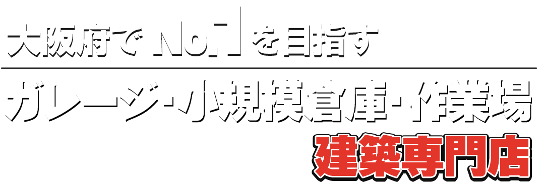 大阪市、大阪北部、北摂エリアでNo.1を目指すSUNBOXは農業用倉庫・ガレージ・小規模倉庫専門店